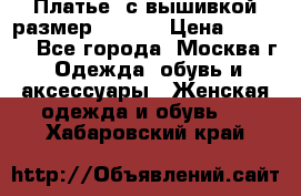 Платье  с вышивкой размер 48, 50 › Цена ­ 5 500 - Все города, Москва г. Одежда, обувь и аксессуары » Женская одежда и обувь   . Хабаровский край